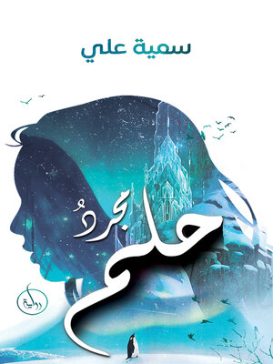cover image of مجردُ حلم